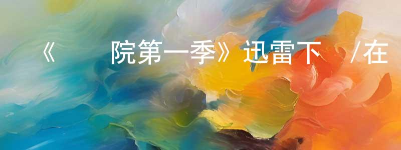 陳國彥發布《傘學院第一季》迅雷下載/在線觀看-魔幻科幻-美劇天堂